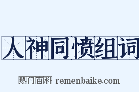 人神同愤组词是什么意思的图片